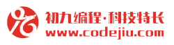 初九编程社区